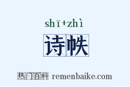 诗帙是什么意思的图片